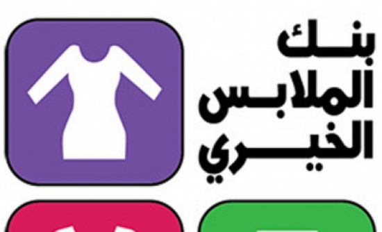 “صوبة وحرام” مبادرة للاسر العفيفة
