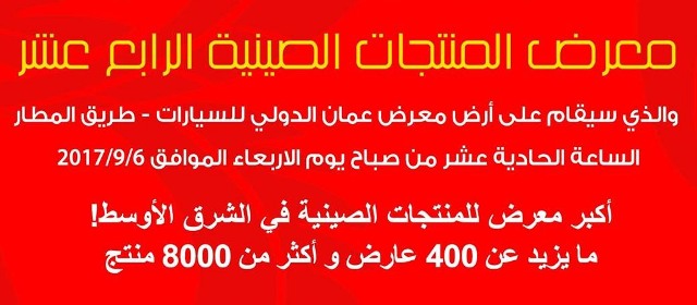 400 عارض وأكثر من 8000 منتج ” معرض المنتجات الصينية الـ14 في الاردن .. 6 ايلول القادم “