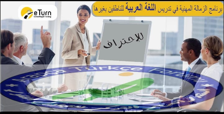 مؤسسة eTurn والمنتدى العربي التركي يوقعان اتفاقية تعاون في مجال اللغة العربية لغير الناطقين بها