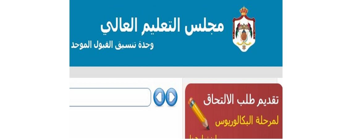 تقديم طلبات الالتحاق بالجامعات الكترونيا..اعتبارا من اليوم