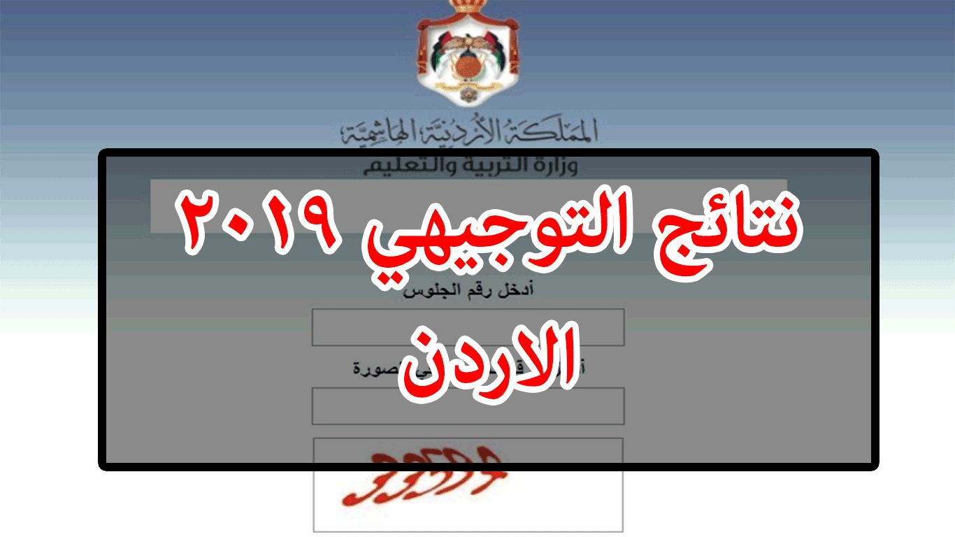 نتائج التوجيهي اليوم ..رابط