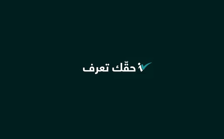 #حقك_تعرف: نقل شقيقة الوزير من الكهرباء النوويّة الى المطارات الأردنيّة لاستكمال حقوقها التقاعدية