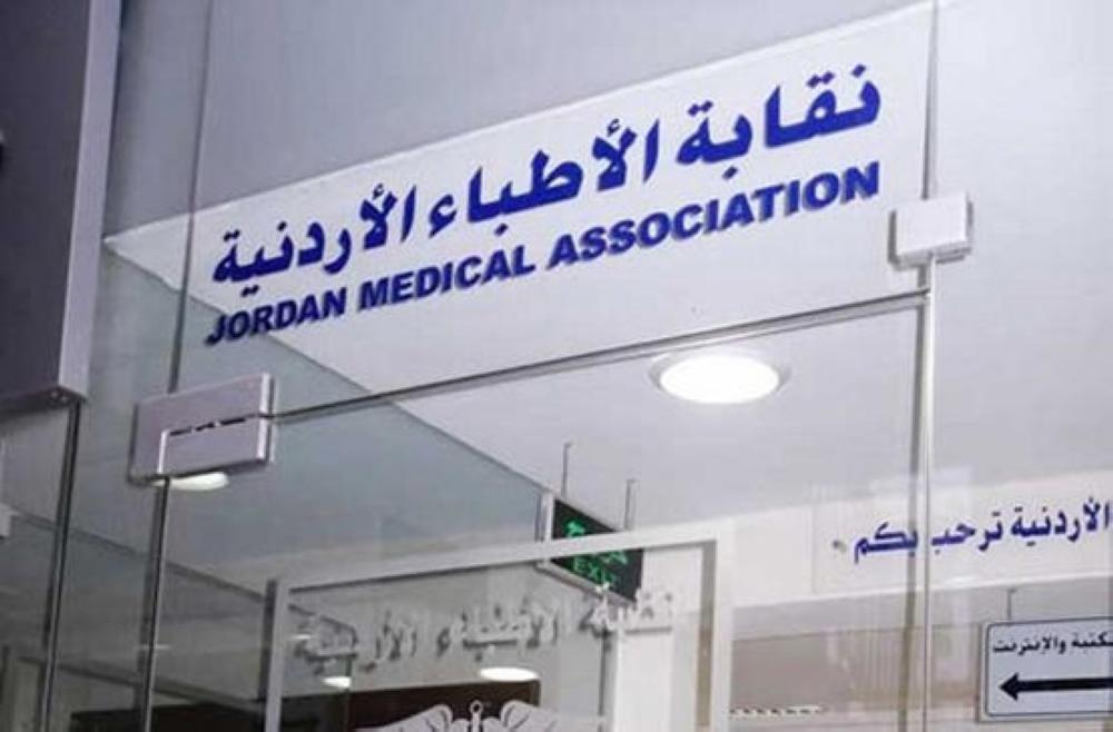 نقابة الأطباء تعلن عن فرص عمل للمتعطلين والخريجين الجدد