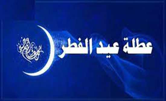 عطلة عيد الفطر 4 أيام وتبدأ صباح الإثنين